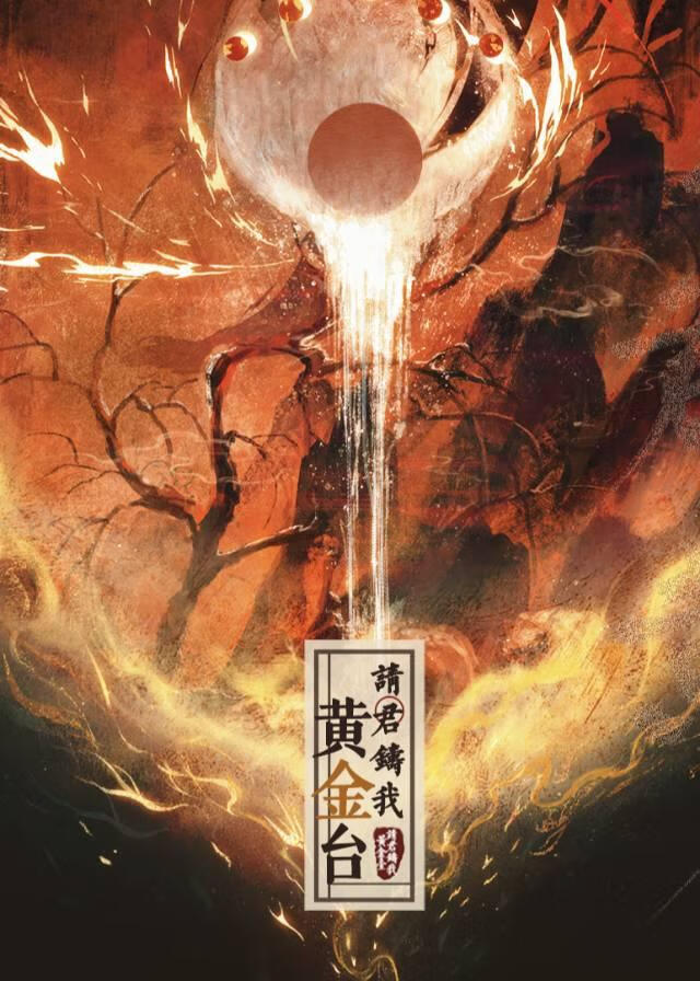 请君铸我黄金台
