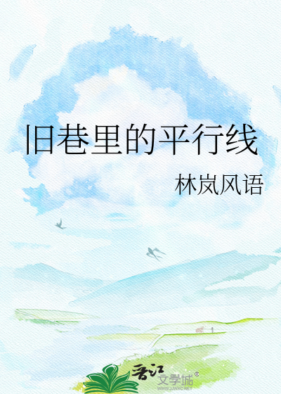 旧巷里的平行线
