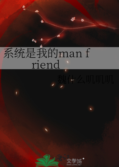系统是我的man friend