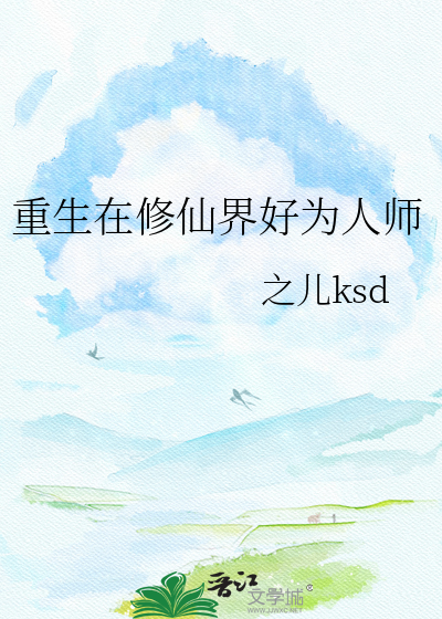 重生在修仙界好为人师