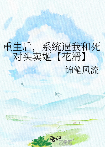 重生后，系统逼我和死对头卖姬【花滑】