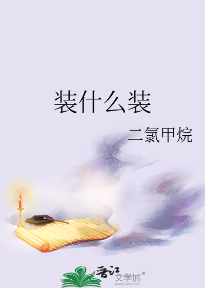 装什么装
