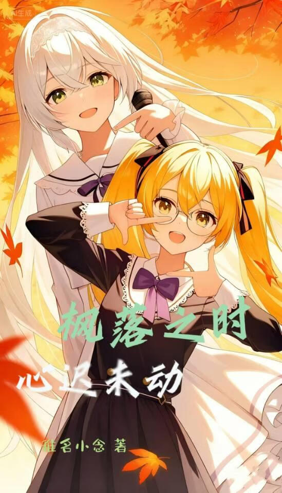 枫落之时，心迟未动