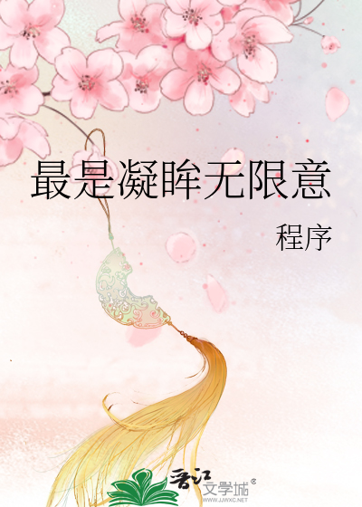 最是凝眸无限意