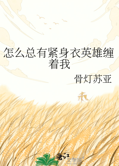 怎么总有紧身衣英雄缠着我