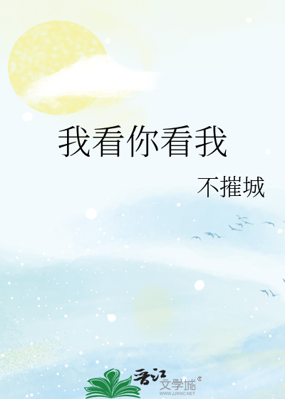 我看你看我