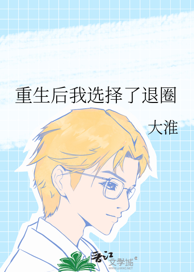 重生后我选择了退圈