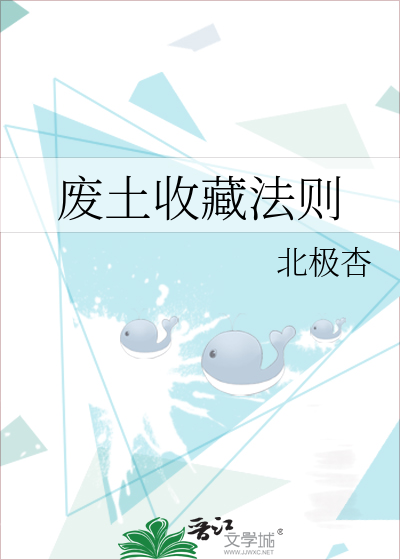 废土收藏法则