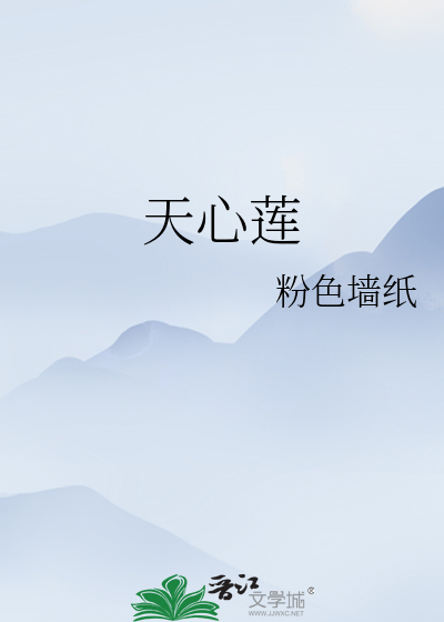 天心莲