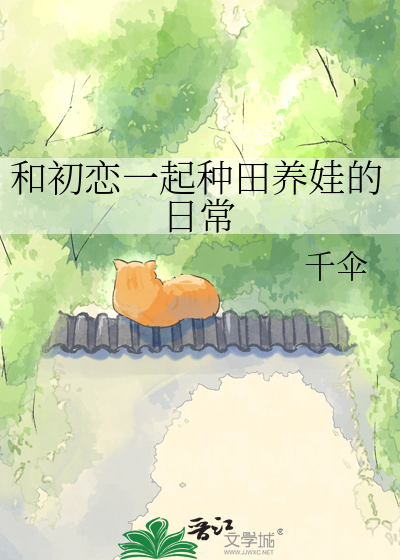 和初恋一起种田养娃的日常