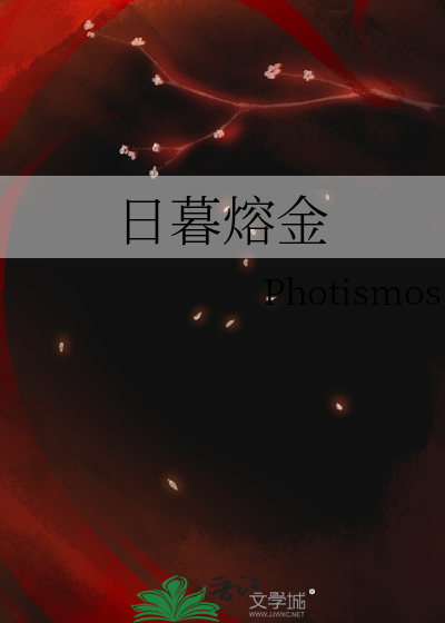 日暮熔金