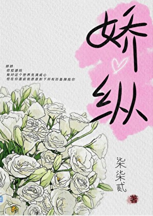 娇纵