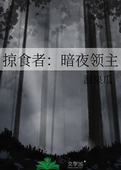 掠食者：暗夜领主