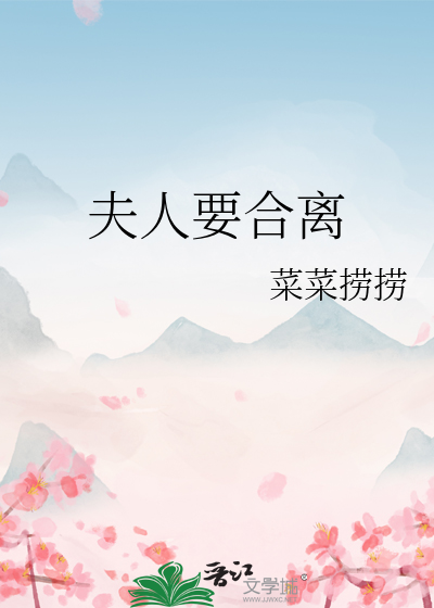 夫人要合离