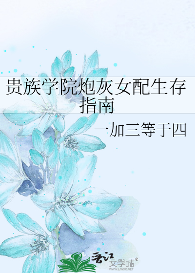 贵族学院炮灰女配生存指南