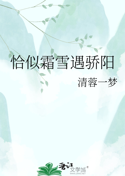 恰似霜雪遇骄阳