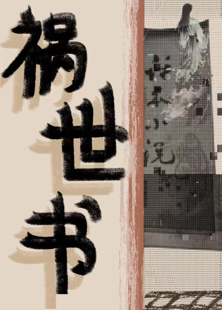祸世书
