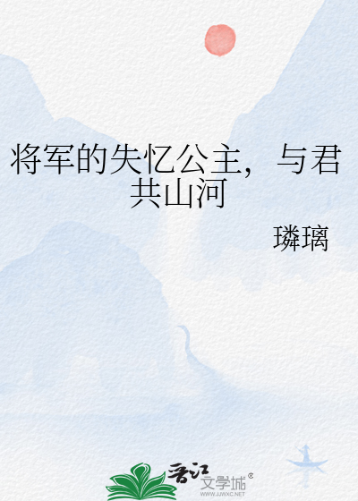 将军的失忆公主，与君共山河