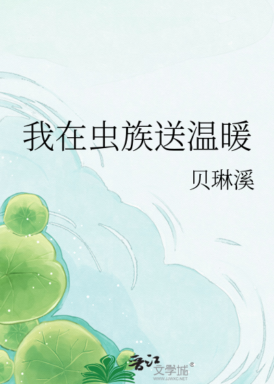 我在虫族送温暖