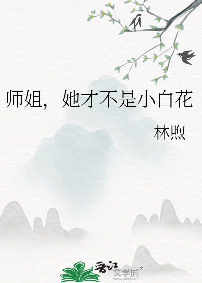 师姐，她才不是小白花