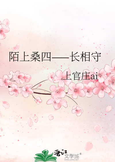 陌上桑四——长相守