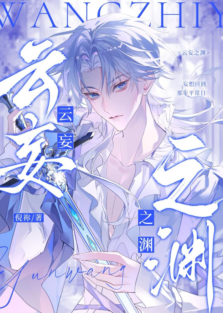 云妄之渊