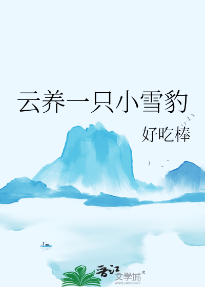 云养一只小雪豹