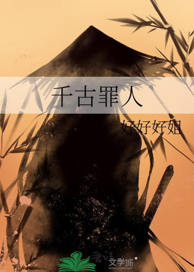 千古罪人