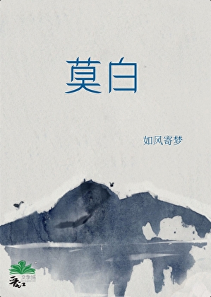 莫白