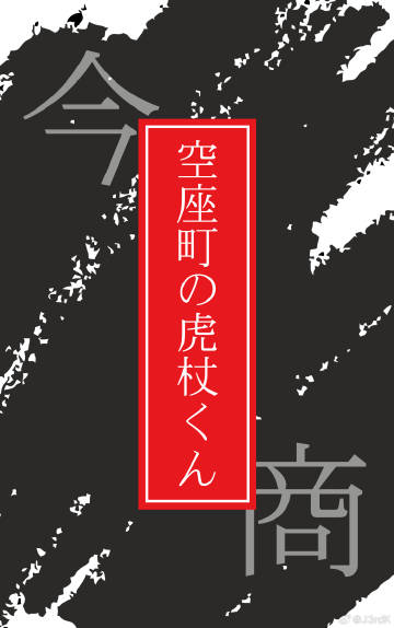 空座町的虎杖君