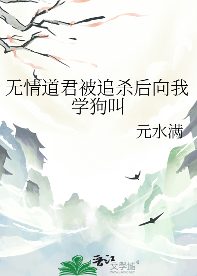 无情道君被追杀后向我学狗叫