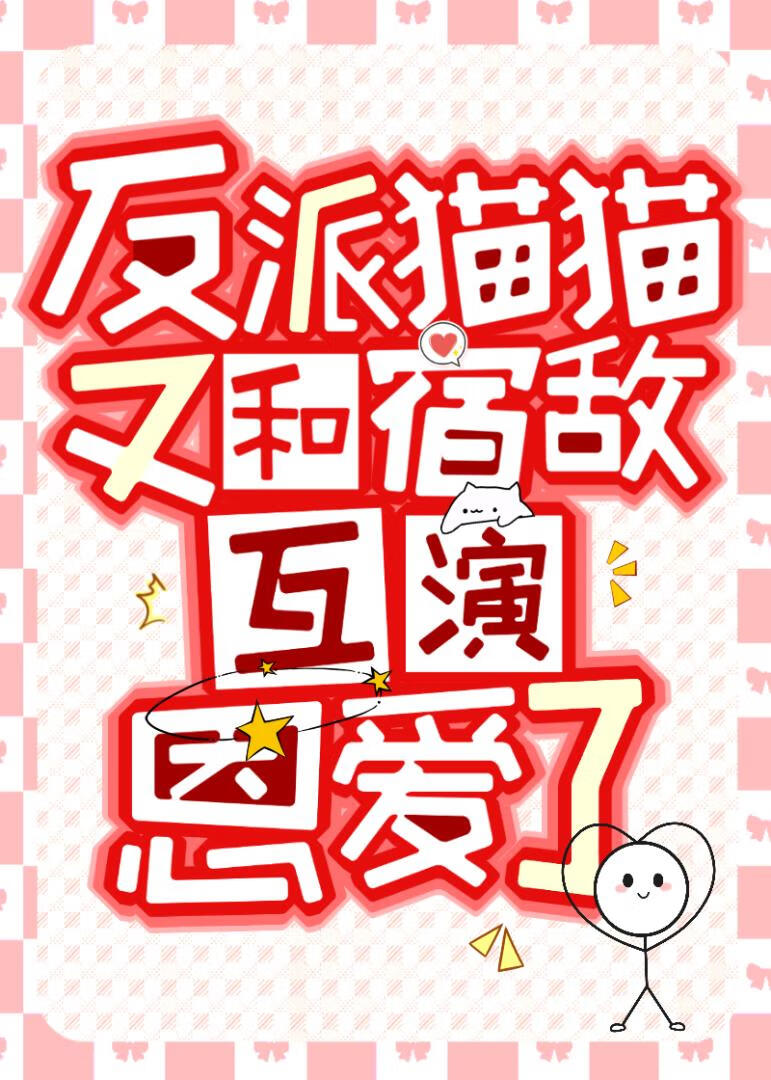 反派猫猫又和宿敌互演恩爱了