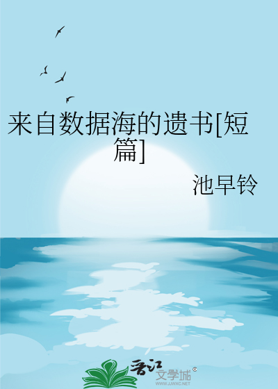 来自数据海的遗书[短篇]