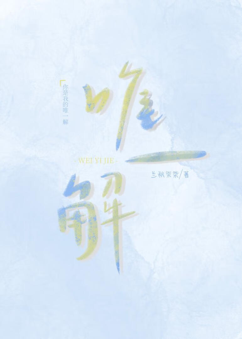 唯一解[娱乐圈]
