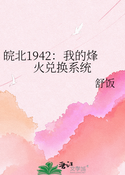 皖北1942：我的烽火兑换系统