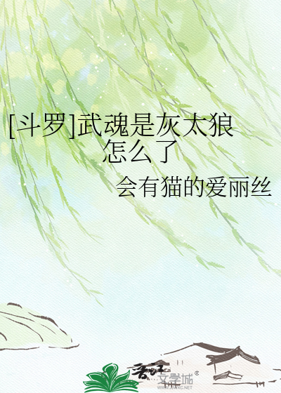 [斗罗]武魂是灰太狼怎么了