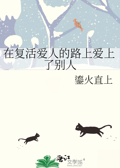 在复活爱人的路上爱上了别人