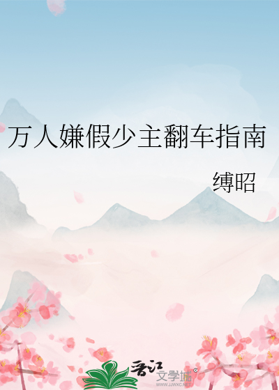 万人嫌假少主翻车指南