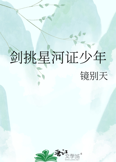 剑挑星河证少年