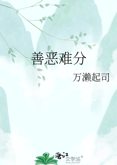 善恶难分