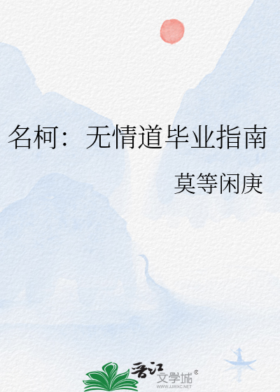 名柯：无情道毕业指南
