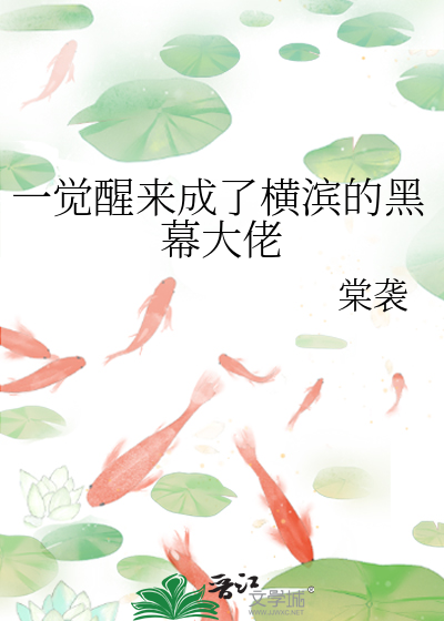 一觉醒来成了横滨的黑幕大佬