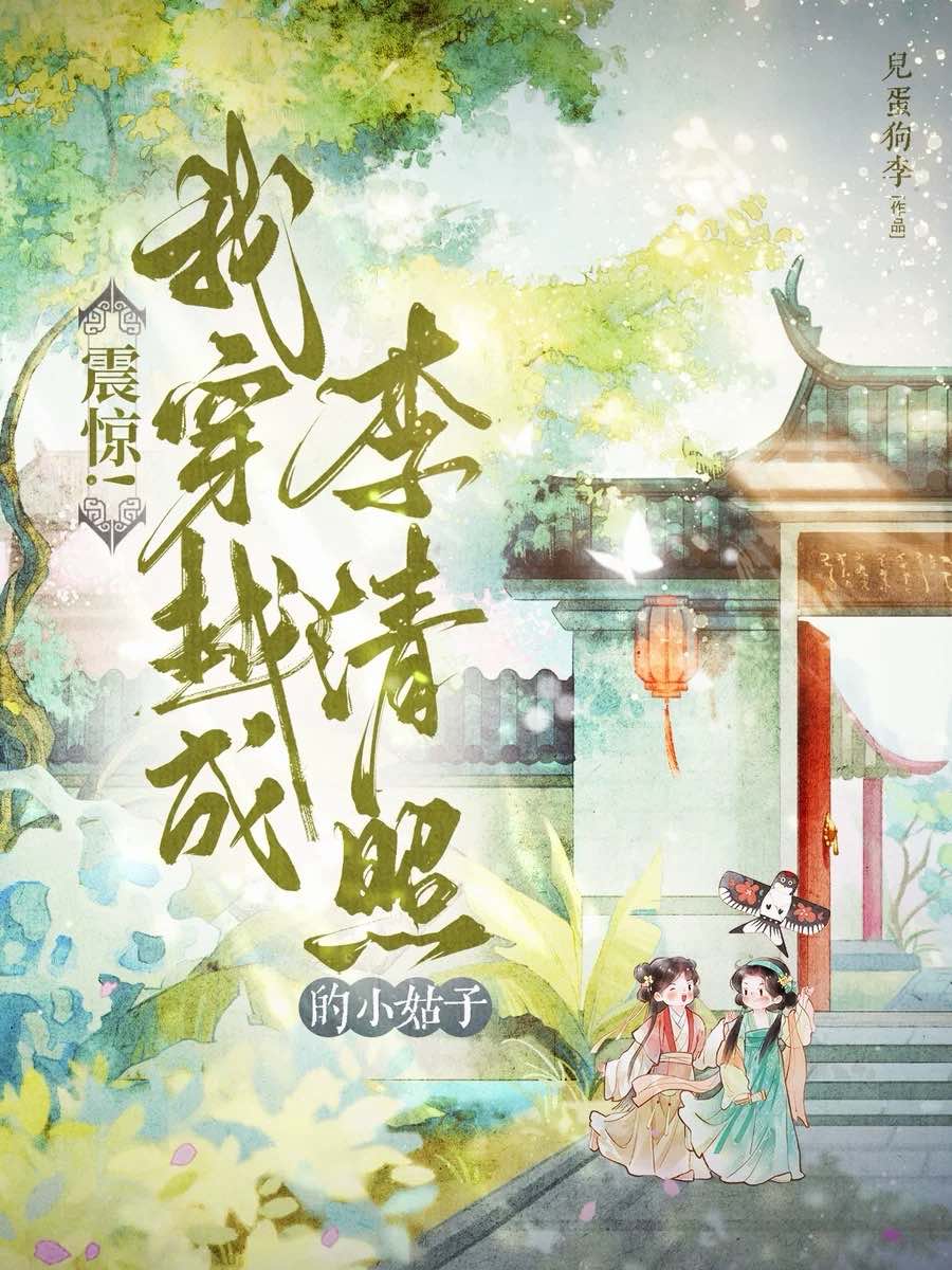 震惊！我穿越成李清照的小姑子!