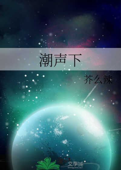 潮声下