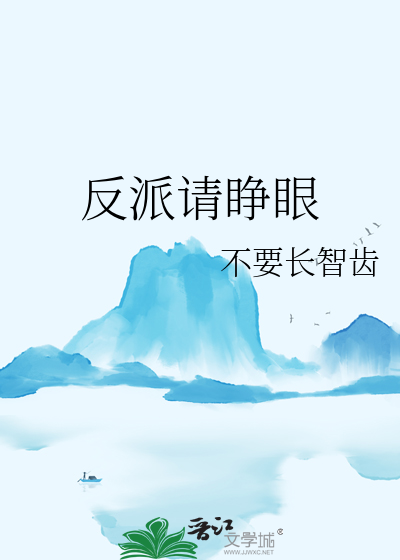 反派请睁眼
