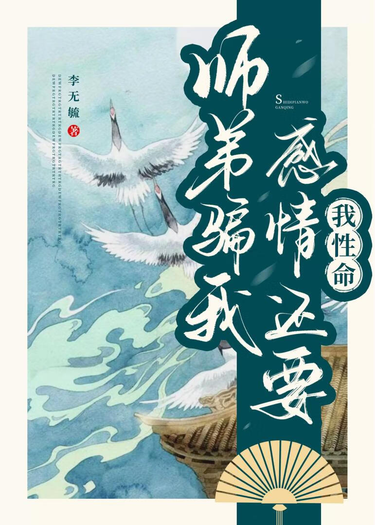 师弟骗我感情还要我性命[年下]