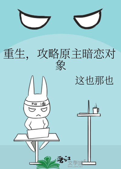 重生，攻略原主暗恋对象