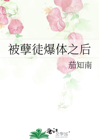 被孽徒爆体之后