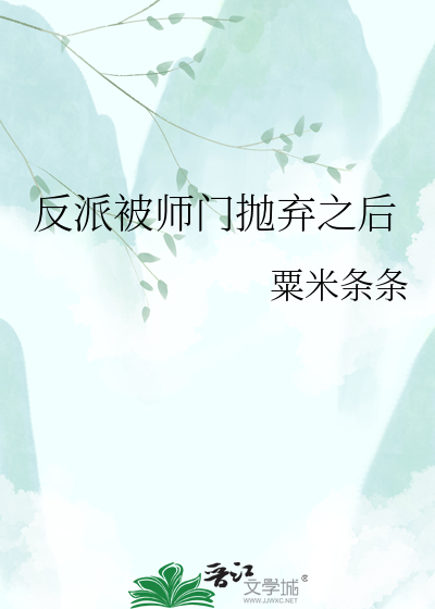 反派被师门抛弃之后