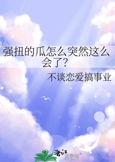 强扭的瓜怎么突然这么会了？